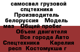 самосвал грузовой спцтехника › Производитель ­ белоруссия › Модель ­ маз › Общий пробег ­ 150 000 › Объем двигателя ­ 98 000 - Все города Авто » Спецтехника   . Карелия респ.,Костомукша г.